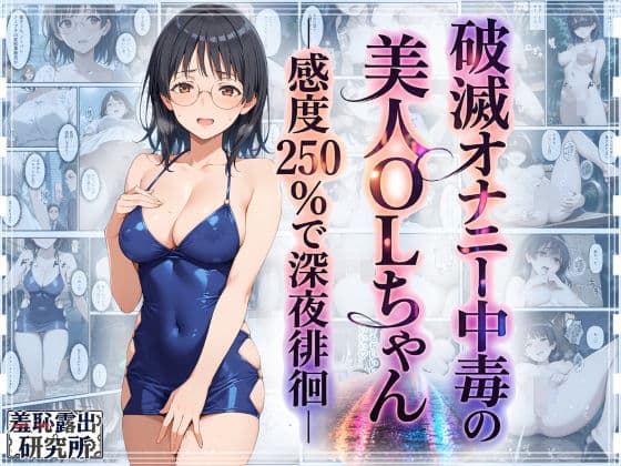 破滅オナニー中毒の美人OLちゃんー感度250％で深夜徘徊ーの表紙