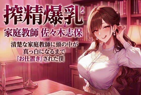 搾精爆乳家庭教師 佐々木志保 〜清楚な家庭教師に頭の中が真っ白になるまで『お仕置き』された僕〜の表紙