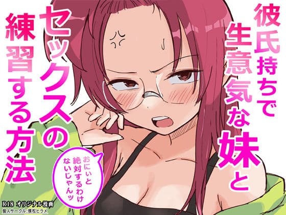 彼氏持ちで生意気な妹とセックスの練習する方法の表紙