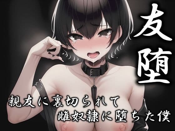 友堕‐親友の裏切りで雌奴●に落ちた僕‐の表紙