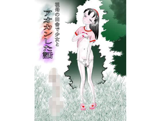 祖母の田舎で少女とアオカンした話の表紙