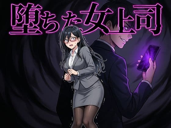 堕ちた女上司の表紙