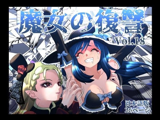 魔女の復讐Vol.18の表紙