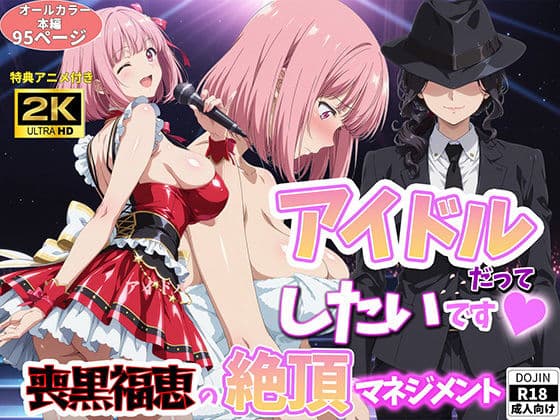 アイドルだってしたいです  喪黒福恵の絶頂マネジメントの表紙