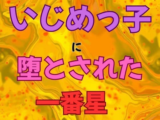 いじめっ子に堕とされた一番星  小説版の表紙