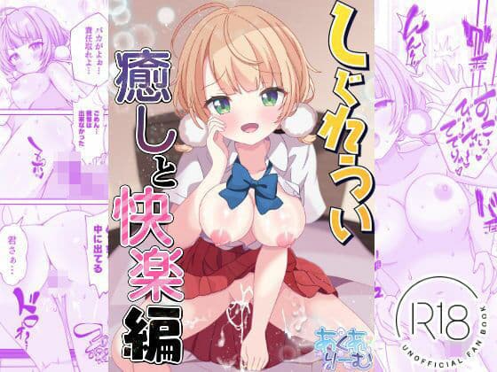 しぐれうい 癒しと快楽編の表紙