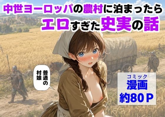 中世ヨーロッパの農村に泊まったら、エロすぎた史実の話の表紙