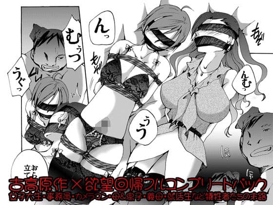 欲望回帰-［縄と猿轡と性●罪の世界］古高原作×欲望回帰フルコンプリートパック-の表紙