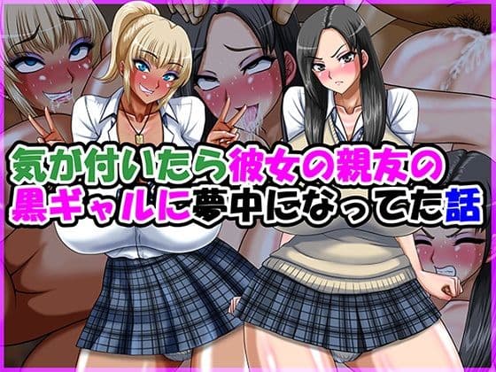 気が付いたら彼女の親友の黒ギャルに夢中になってた話の表紙