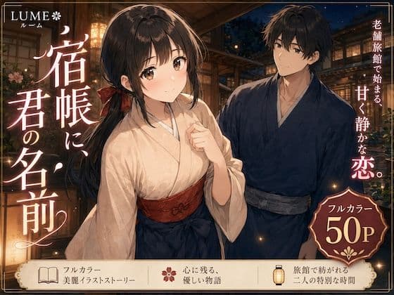 宿帳に、君の名前-夜の見回りは、君とふたりで。の表紙