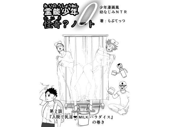 霊能少年怪奇ノート  第2話  入院で乳淫  ミルクパラダイス  零吉編（前編）の表紙