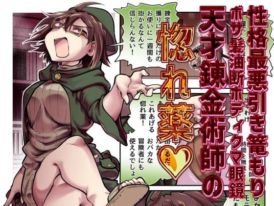 性格最悪引き篭もり天才錬金術師の惚れ薬の表紙