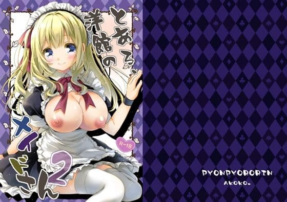 とある、洋館のメイドさん2の表紙