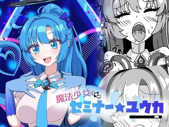 魔法少女セミナー★ユウカの表紙