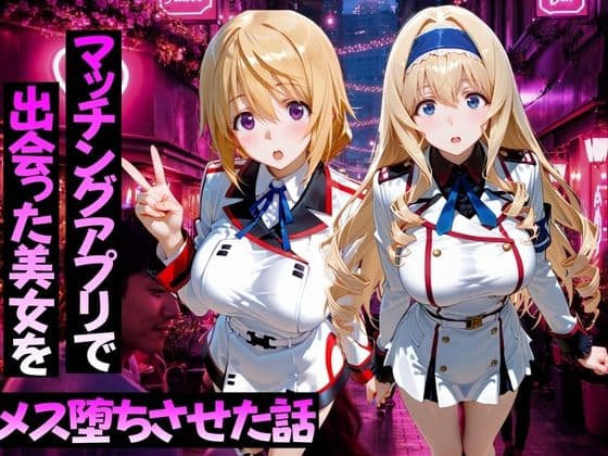 マッチングアプリで出会った美女をメス堕ちさせた話 I〇編の表紙