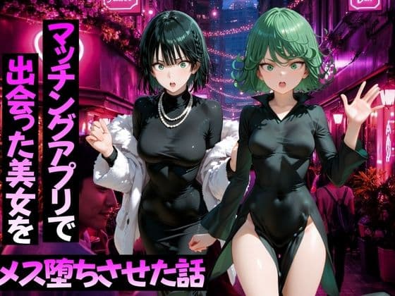 マッチングアプリで出会った美女をメス堕ちさせた話 ワ〇パンマン編の表紙