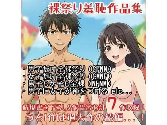 【作品集】裸祭りに参加する男の子・女の子【CFNM/CMNF/NFNM】の表紙