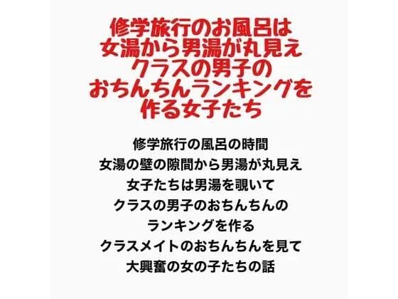 修学旅行のお風呂は女湯から男湯が丸見え、クラスの男子のおちんちんランキングを作る女子たちの表紙