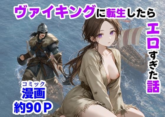 ヴァイキングに転生したら、エロすぎた話の表紙