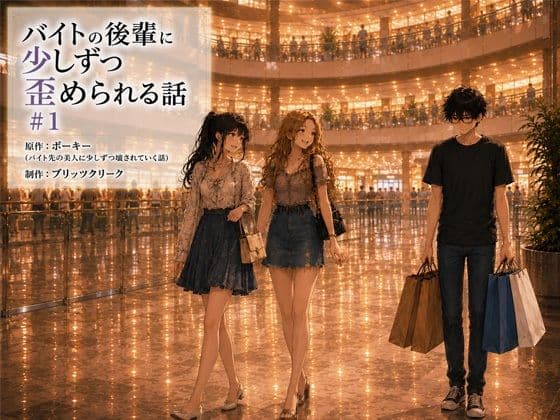 バイトの後輩に少しずつ歪められる話＃1の表紙