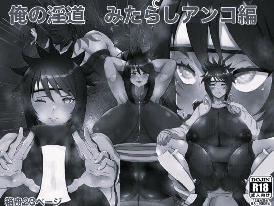 俺の淫道 みたらしアンコ編 モノクロ版の表紙