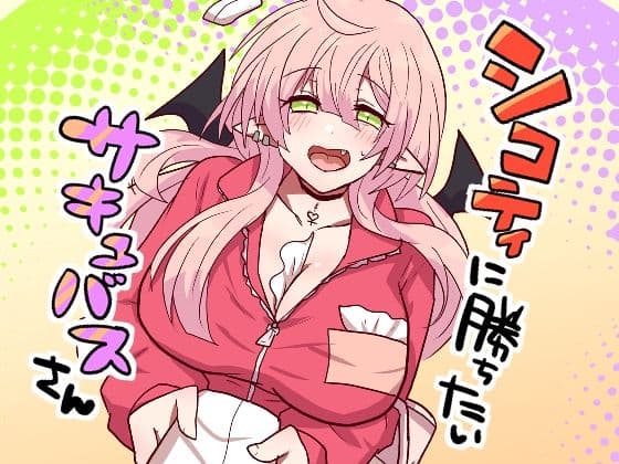 シコティに勝ちたいサキュバスさんの表紙
