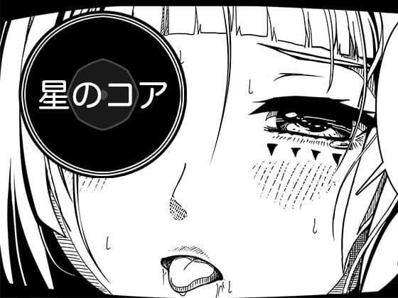 星のコア 3の表紙