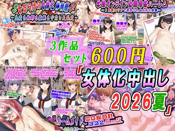 【3作品セット600円】「女体化中出し2026夏」の表紙