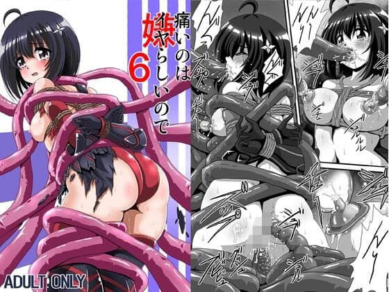 痛いのはイヤらしいので6の表紙