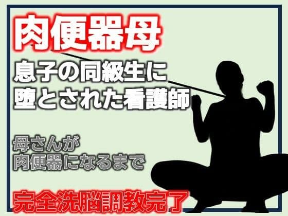 肉便器母・息子の同級生に堕とされた看護師の表紙