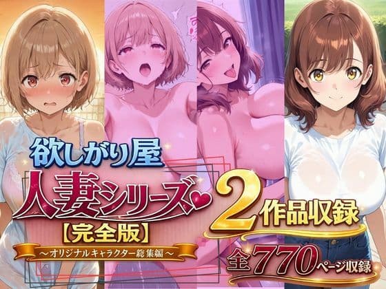 欲しがり屋  人妻シリーズ【完全版】2作品収録〜オリジナルキャラクター総集編〜全700Pの表紙