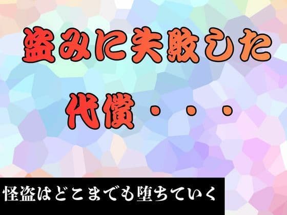 盗みに失敗した代償…   小説版の表紙