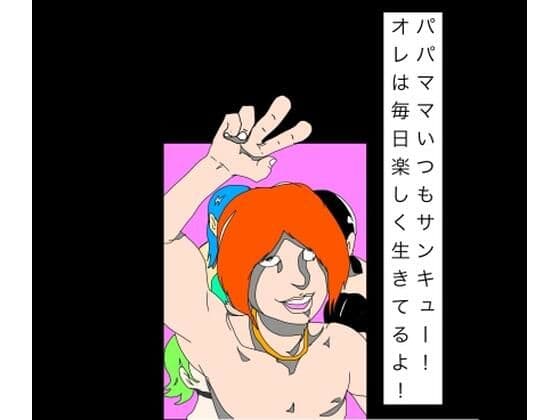 パパママいつもサンキュー！オレは毎日楽しく生きてるよ！の表紙