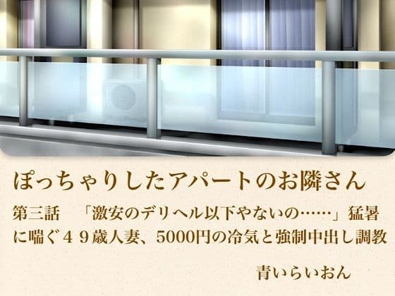 【官能小説】ぽっちゃりしたアパートのお隣さん  第三話  「激安のデリヘル以下やないの……」猛暑に喘ぐ49歳人妻、5000円の冷気と強●中出し調教の表紙