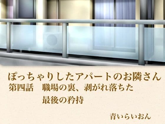 【官能小説】ぽっちゃりしたアパートのお隣さん  第四話  職場の裏、崩れ落ちた最後の矜持の表紙