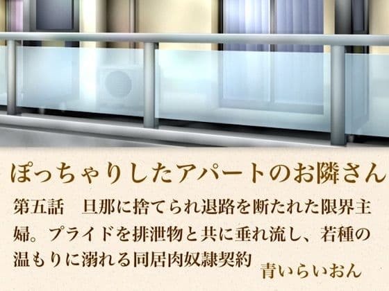 【官能小説】ぽっちゃりしたアパートのお隣さん  第五話  旦那に捨てられ退路を断たれた限界主婦。プライドを排泄物とともに垂れ流し、若種の温もりに溺れる同居肉奴●契約の表紙