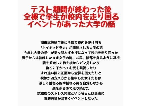 テスト期間が終わった後全裸で学生が校内を走り回るイベントがあった大学の話の表紙