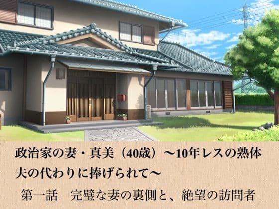 政治家の妻・真美（40歳）〜10年レスの熟体、夫の代わりに捧げられて〜  第一話  完璧な妻の裏側と、絶望の訪問者の表紙