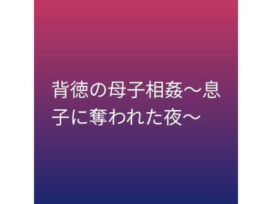 背徳の母子相姦〜息子に奪われた夜〜の表紙