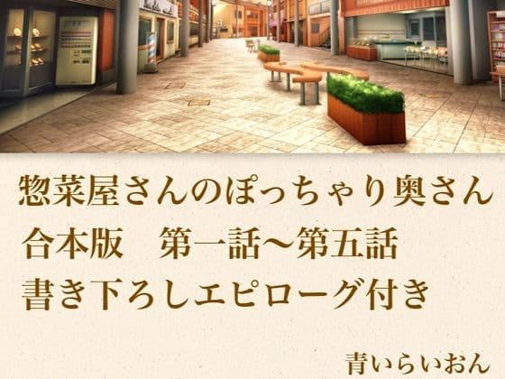【官能小説】惣菜屋さんのぽっちゃり奥さん  合本版の表紙