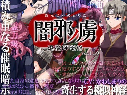 闇邪ノ虜（あんじゃのとりこ）─退魔師篭絡─の表紙