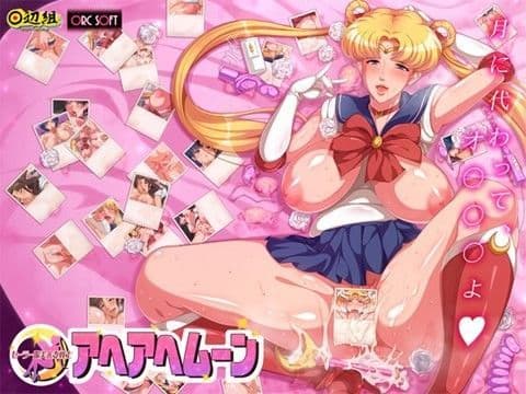 セーラー服美人妻戦士 アヘアヘムーンの表紙
