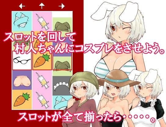 村人スロットのサンプル画像1