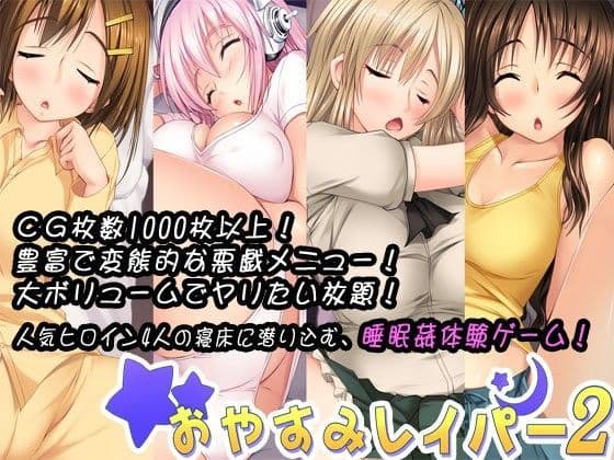 おやすみレイパー2の表紙
