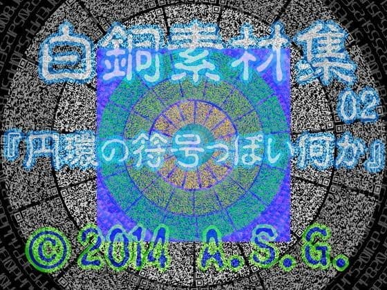 白銅素材集 02 『円環の符号っぽい何か』の表紙