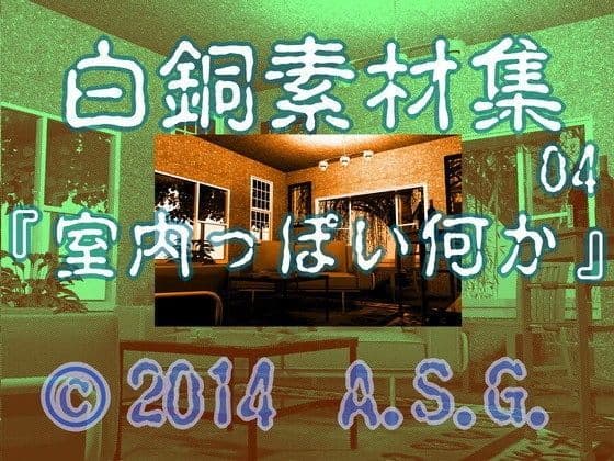 白銅素材集 04 『室内っぽい何か』の表紙