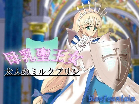 母乳聖王女 〜大人のミルクプリン〜の表紙