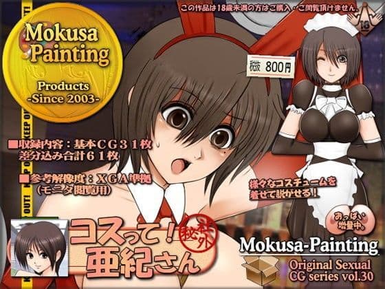 コスって！亜紀さんの表紙