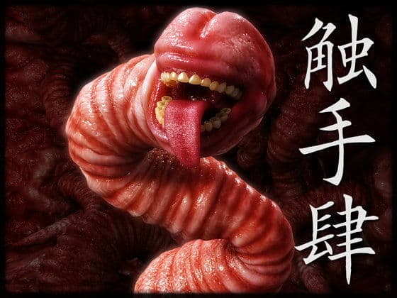 触手肆の表紙