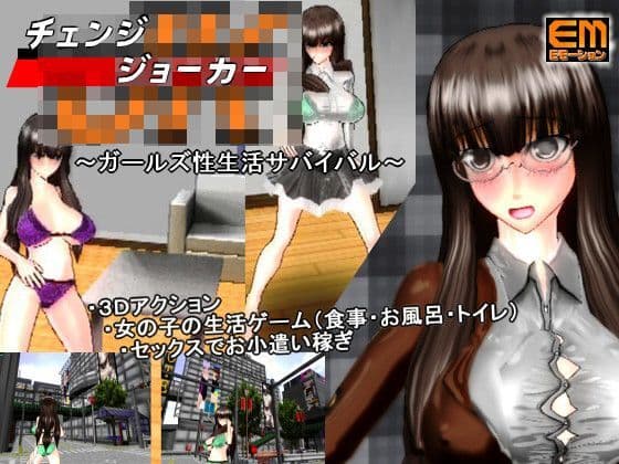 チェンジジョーカー『ガールズ性生活サバイバル』の表紙